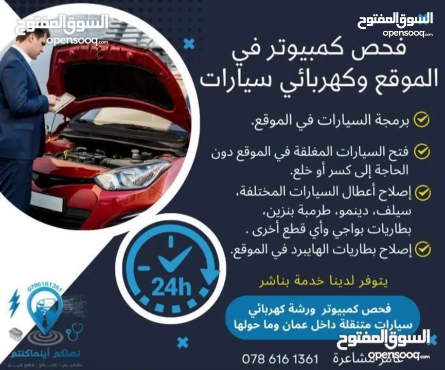 خدمه كهربائي وميكانيكي سيارات  مع فحص كمبيوتر في الموقع ، صيانة / كهربائي / خدمات / سيارات / متنقل