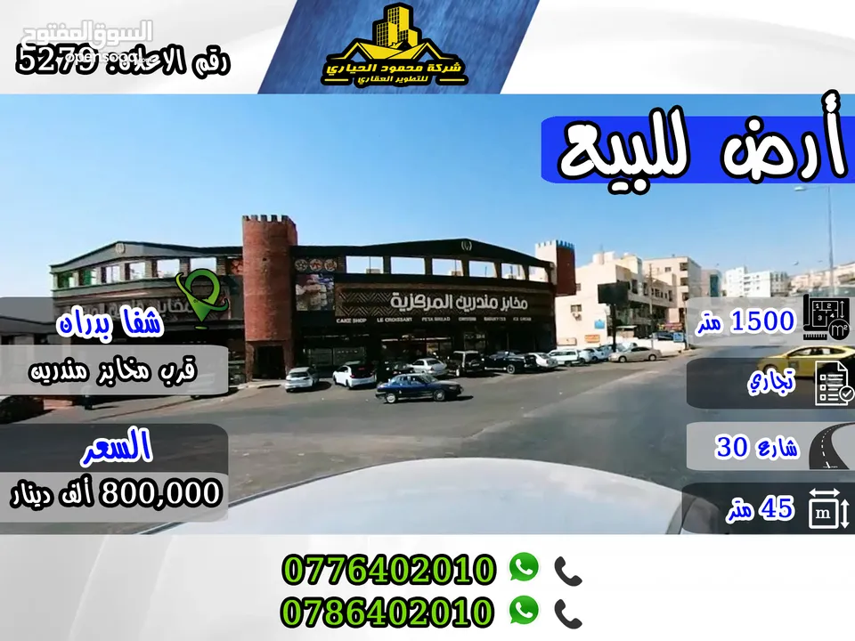 رقم الاعلان (5279) ارض تجارية للبيع في شفا بدران قرب مخابز مندرين