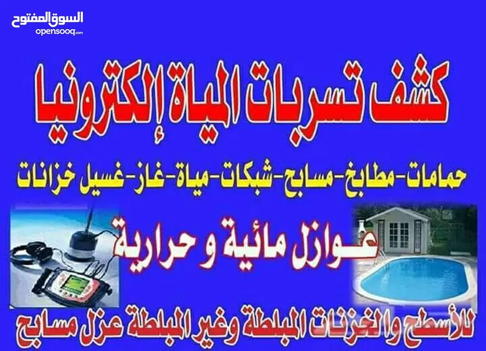 كشف تسربات المياه عزل اسطح عزل خزانات حل ارتفاع فاتورة المياه فحص تهريب المويه تسليك مجاري بالضغط