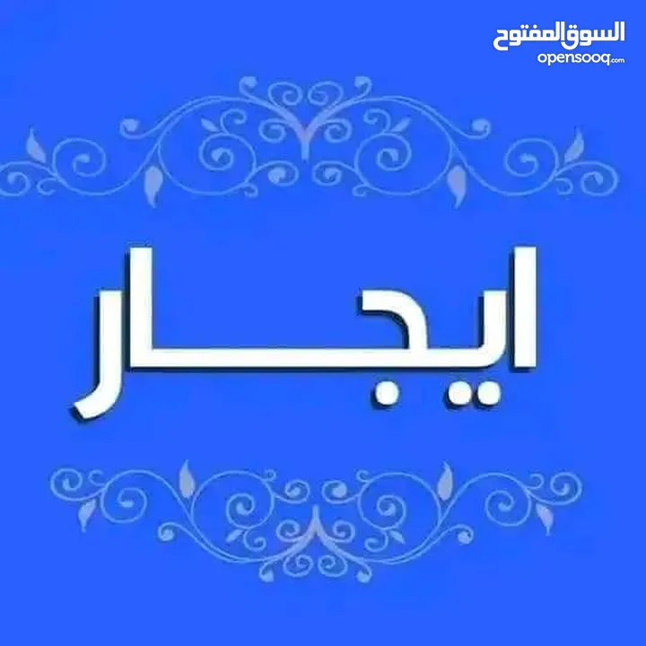 شقة للايجار