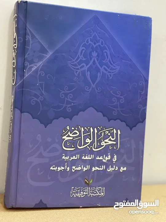كتاب النحو الواضح في قواعد اللغة العربية
