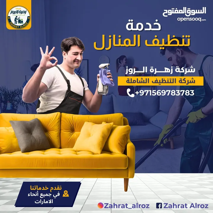 زهرة الروز لخدمات التنظيف الشامل ZAHRAT ELROZ CLEANING تنظيف عميق