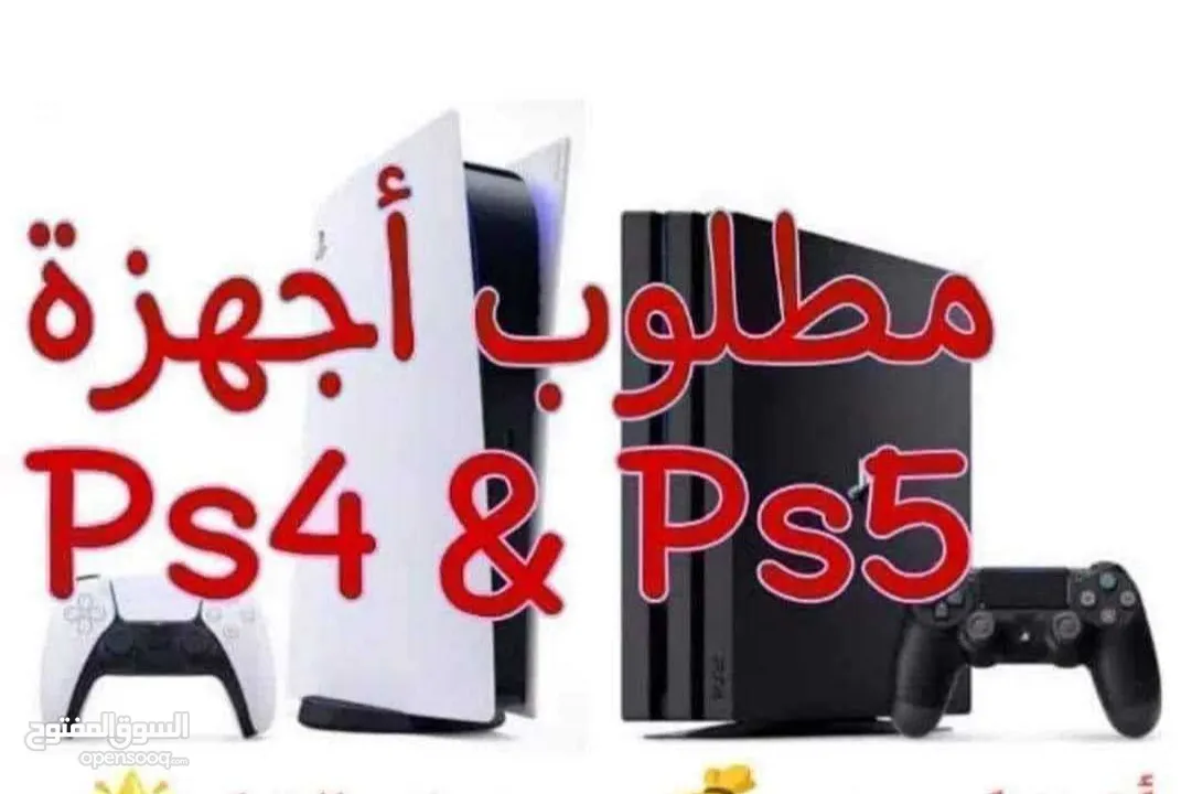 مطلوب بلايستيشن PS4 PS5