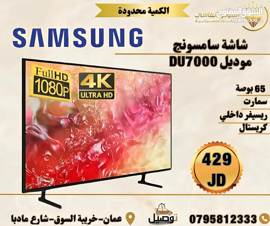 شاشه سامسونج احدث اصدار 2025بحجم 65 بوصه موديل DU 7000. بسعر حرق وتحدي