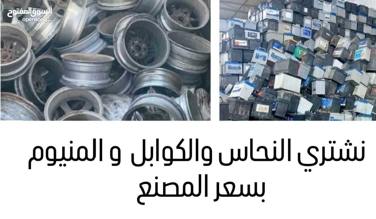 شراء الخرده والسكراب والمعادن ونحاس المنيوم وكوابل والاثاث ومكيفات وسكراب خردة عمان ازرقاء قصطل سحاب