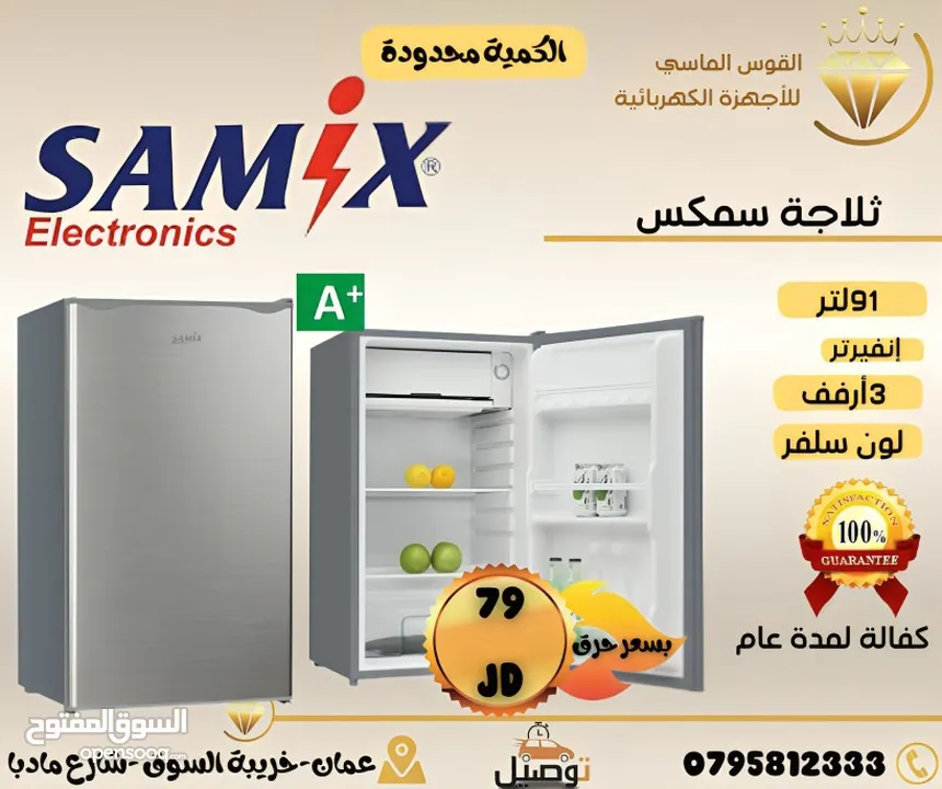 ثلاجه سامكس سلفر سعر حرق ليومين