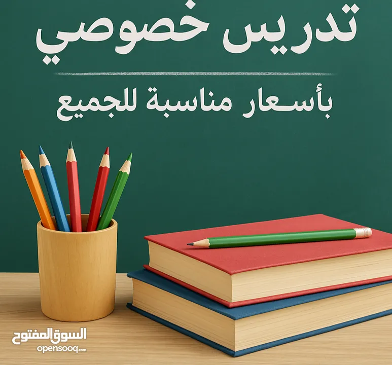 تدريس خصوصي لجميع المراحل الدراسية