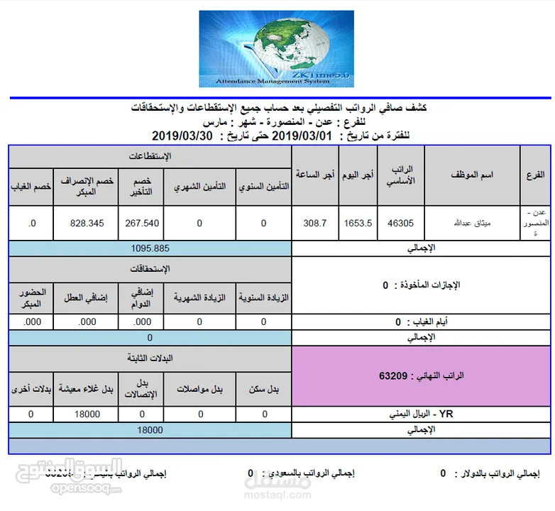 برنامج التحضير بالبصمة وحساب الراتب - برنامج شؤون الموظفين