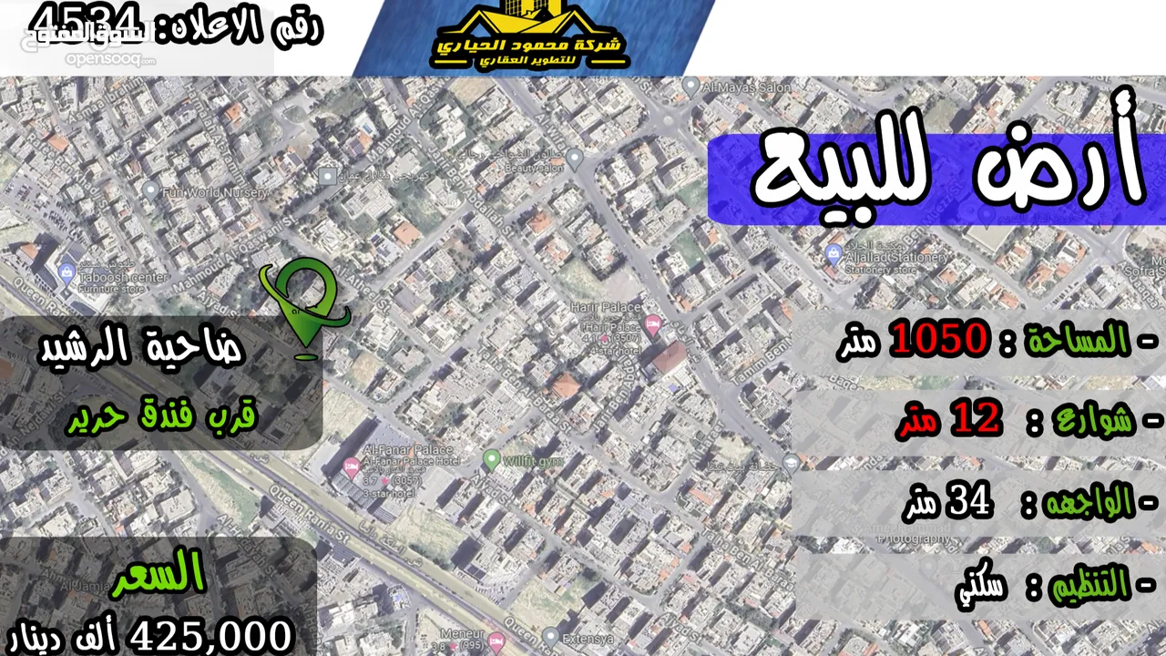 رقم الاعلان (4534) ارض سكنية للبيع في منطقة ضاحية الرشيد