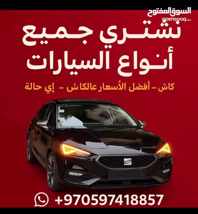 بشتري سيارات أي موديل وبأي حالة (شغّالة أو معطلة)، نقداً وبسعر مناسب �