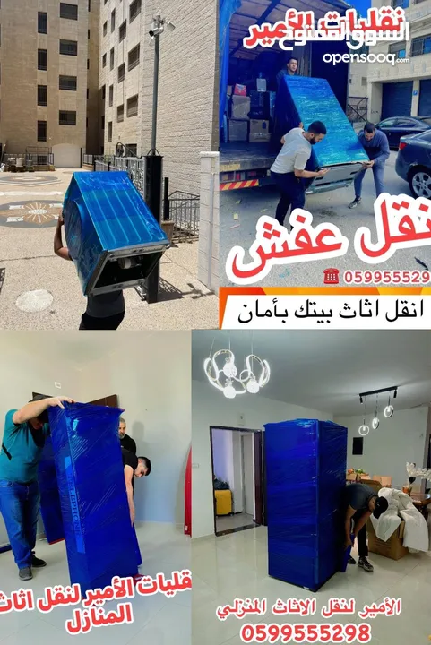 الأمير لنقل الاثاث المنزلي