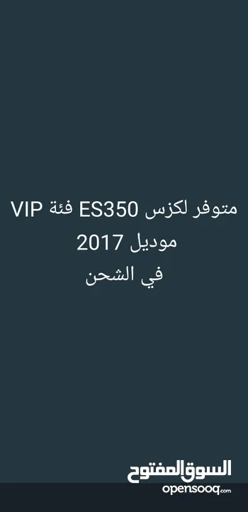 فرصه لكزس ES350  فئة VIP م 2017 لون مميز و سعر مميز وحادث لا يذكر وصول 55 يوم
