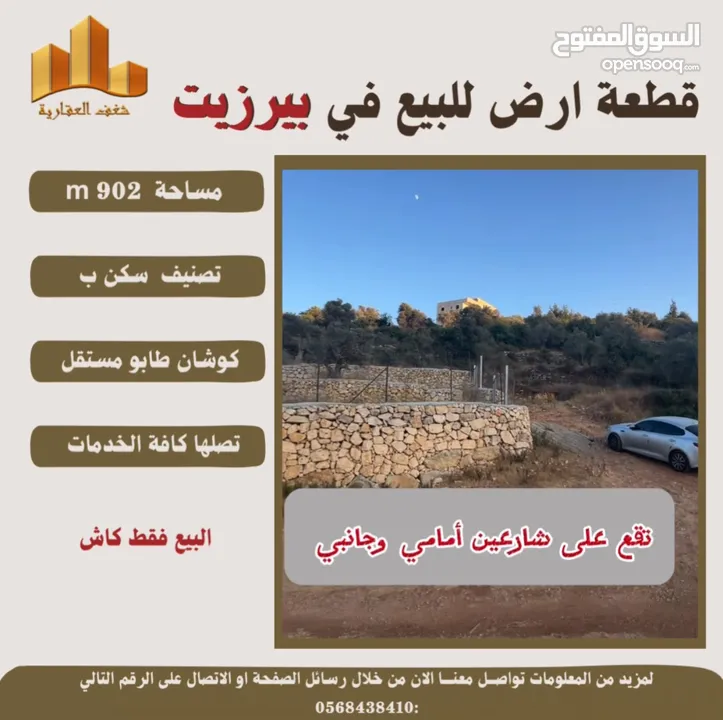 ارض بيرزيت مساحة 673 m حوض العلياء طابو مستقل تصلها كافة الخدمات سكن ب