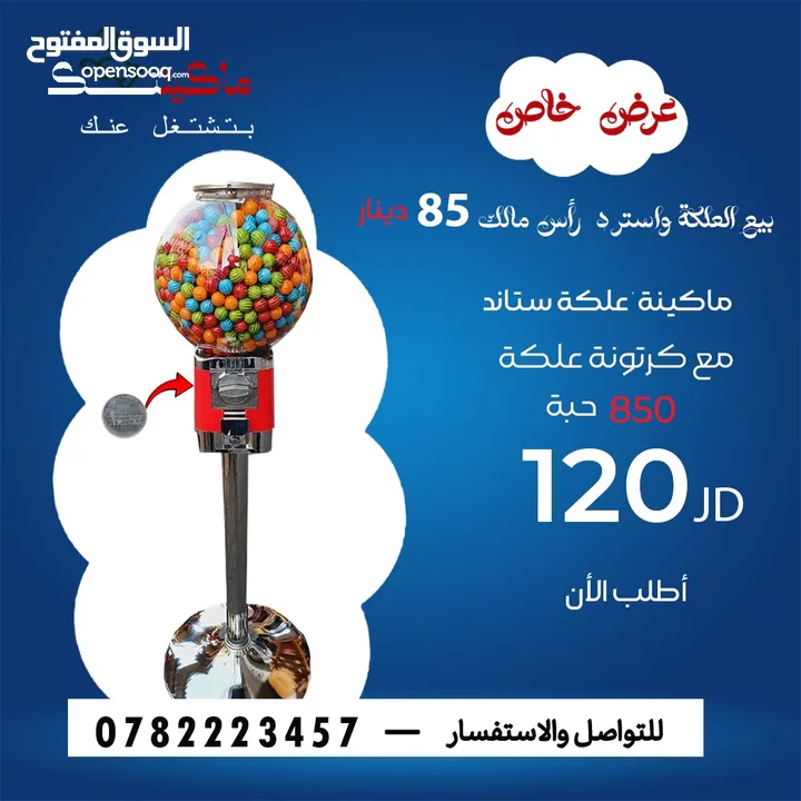 ماكينات علكة وطابات مجنونة دخل شهري استثمار مربح اقرأ الوصف ماكينة ماكنة مواكين العاب لوازم سوبرمارك