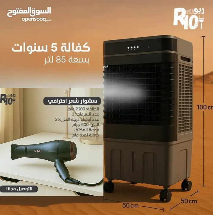 عوض ع مكيف الصحراوي وهديه سشوار وتوصيل مجاني