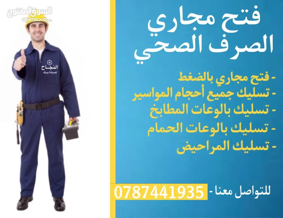 موسرجي متنقل في إربد بأقل الأسعار خدمة 24 ساعه
