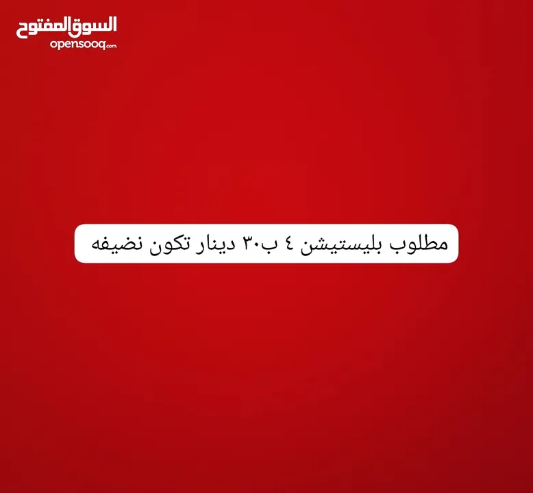 مطلوب بليستيشن 4 ب 30 دينار تكون نضيفه