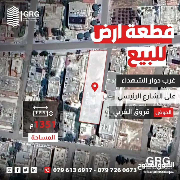 قطعة ارض للبيع غرب دوار الشهداء على الشارع الرئيسي - قروق الغربي