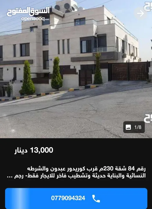 رقم 84 شقة 230م قرب كوريدور عبدون والشرطه النسائية والبناية حديثة وتشطيب فاخر للايجار فقط- رجم عميش