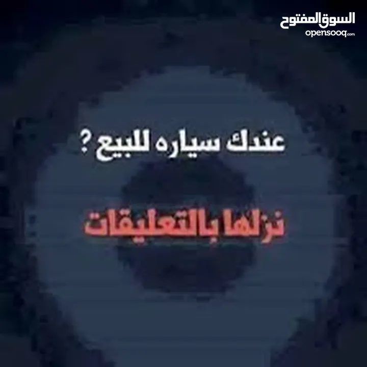 السلام عليكم مطلوب سيارة بحالة جيدة