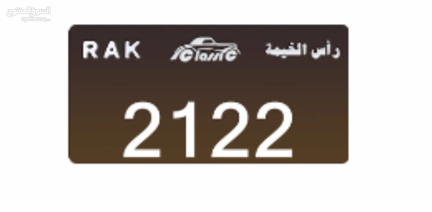 Classic Ras Al Khaimah VIP Car Plate 2122. رقم مميّز رأس الخيمه قابل للتفاوض 2122 ‎كلاسيك