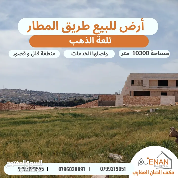 أرض مميزة للبيع طريق المطار / خلف ايكيا / تلعة الذهب / مساحة 10300 متر تصلح لبناء كومباوند فلل