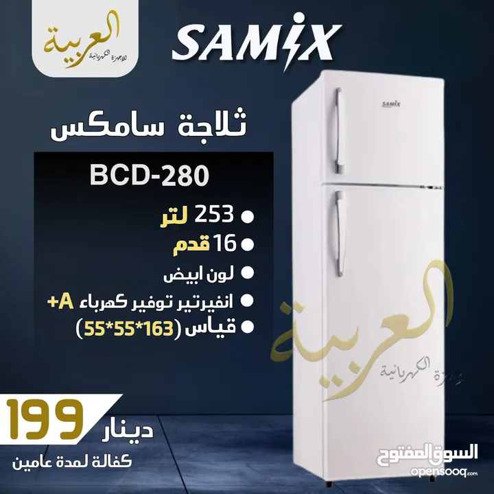 ثلاجة سامكس 16 قدم 250 لتر اسود او ابيض توفير طاقة A+ كفاله لمدة عامين بأقل سعر بالمملكة