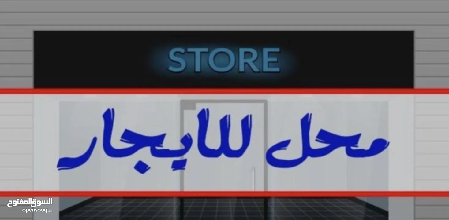 محلات تجارية للايجار
