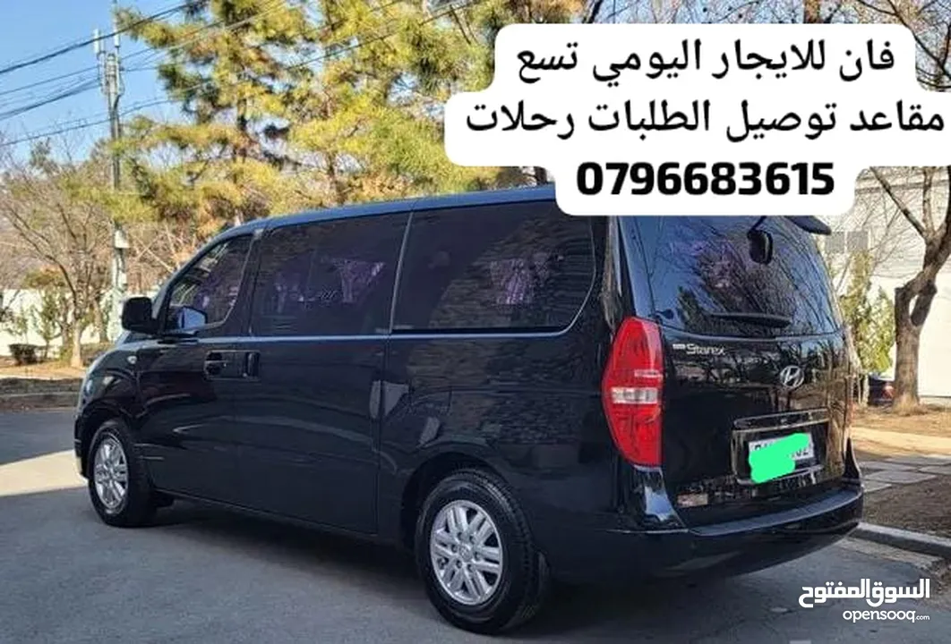 فان للايجار اليومي باص للايجار اليومي باصات للايجار فانات للايجار اليومي تسع مقاعد او 12 مقعد
