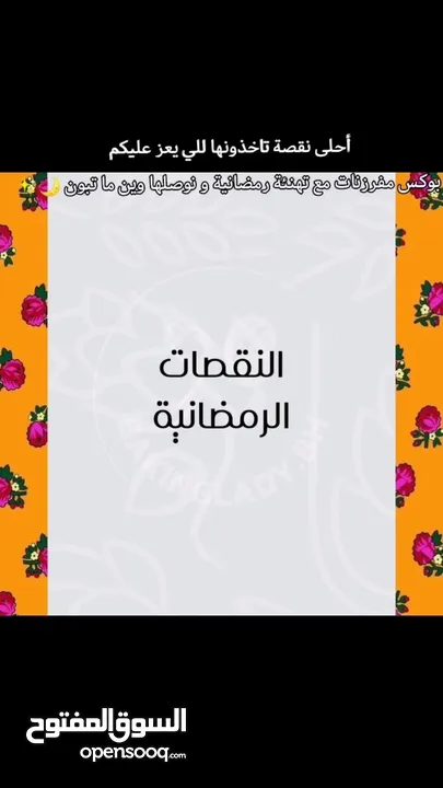 النقصات الرمضانية ( مفرزنات ، سمبوسة و فطاير )  تتوفر بحجمين ( كبير ، صغير )   يتوفر استلام و توصيل