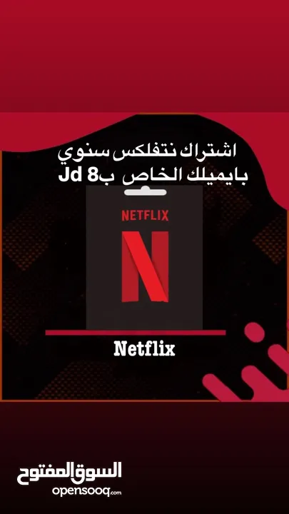 حساب نتفلكس بايميلك الشخصي اشتراك سنوي بريميوم