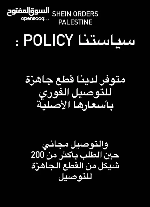 وسيطة شي ان فلسطين  الطلبات24 ساعة  التوصيل: الضفة-القدس-الداخل ممنوع الترجيع والتبديل والالغاء