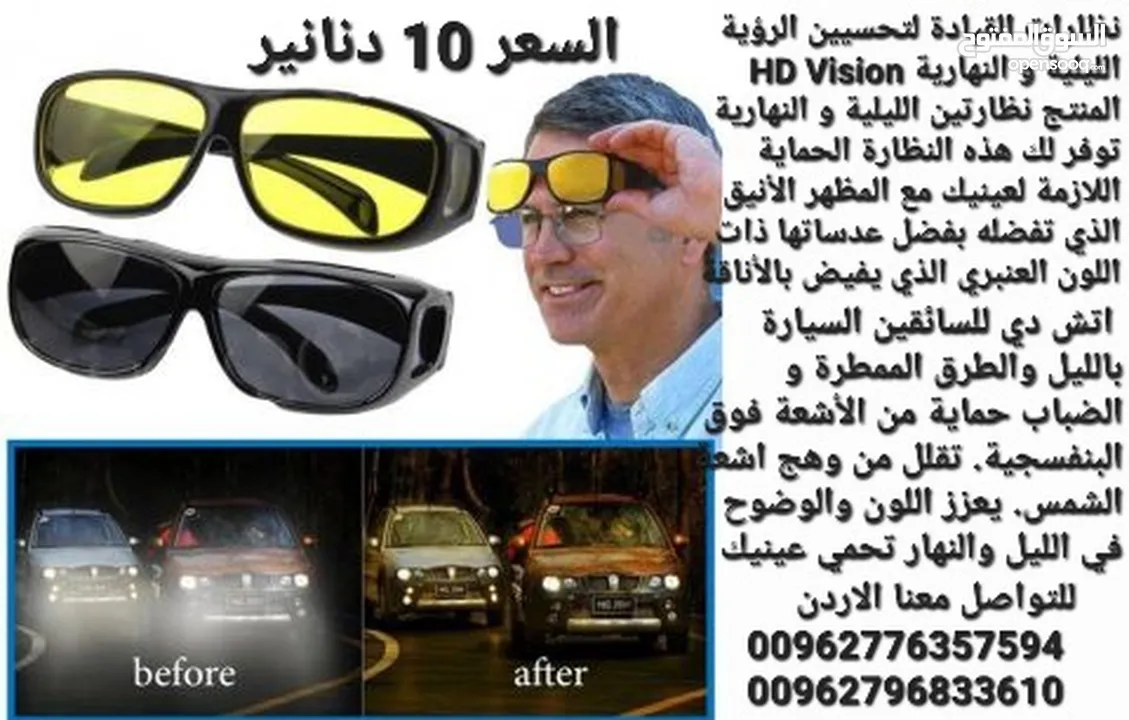 نظارات القيادة لتحسيين الرؤية الليلية و النهارية HD Vision المنتج نظارتين الليلية و النهارية . توفر