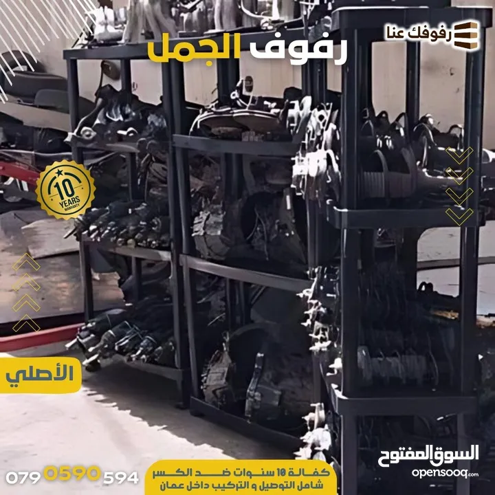 رفوف بلاستيك مقوى (الاصيل والجمل الاصلي)