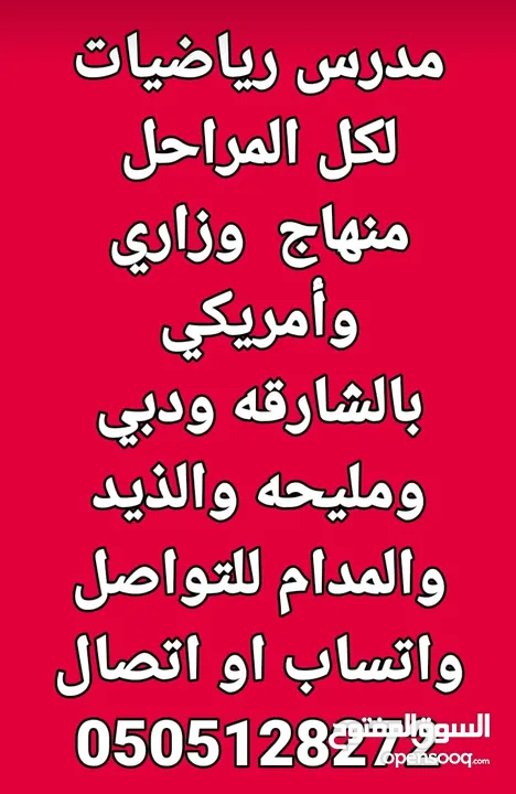 مدرس رياضيات دبي والشارقه خبره 17 عام بالدوله بدبي وضواحيها والشارقه وضواحيها والحمريه والمدام