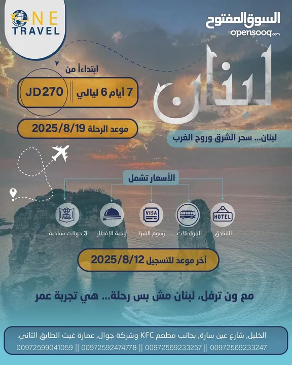 رحلة نهاية الصيف مع ون ترفل غير  يلا على بيروت  وعيش الأجوء الحلوة  رحلات الى جميع انحاء العالم
