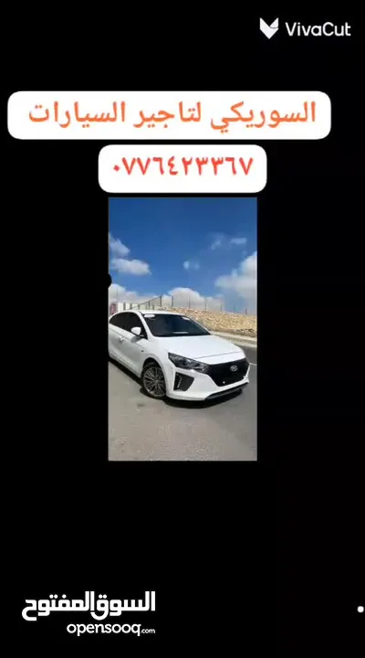 هيونداي ايونك 2018 للايجار يومي أسبوعي شهري والعديد من السيارات الحديثة