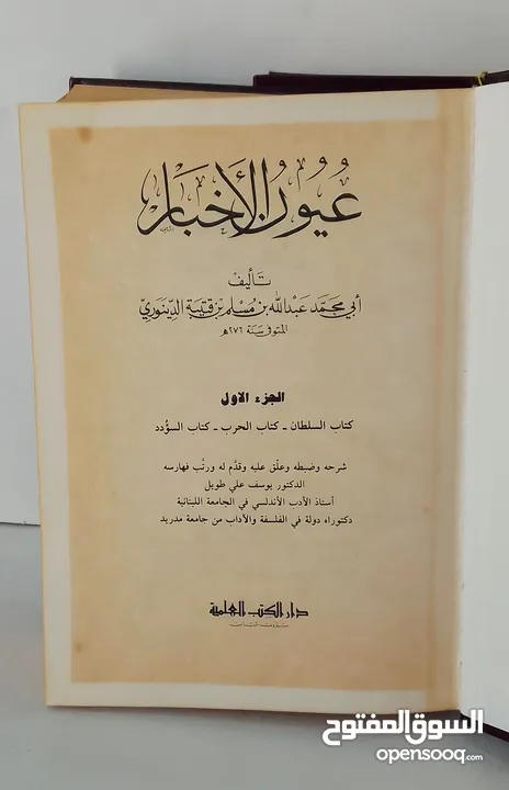 كتاب عيون الاخبار لابن قتيبة