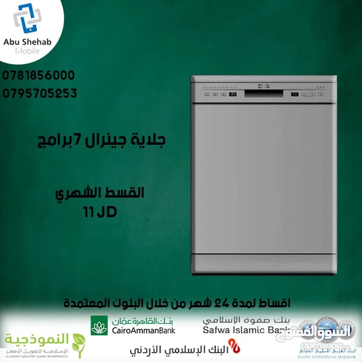 للبيع أقساط جلاية جينرال 7برامج أقساط مريحة دون دفعة اولى واصل لباب