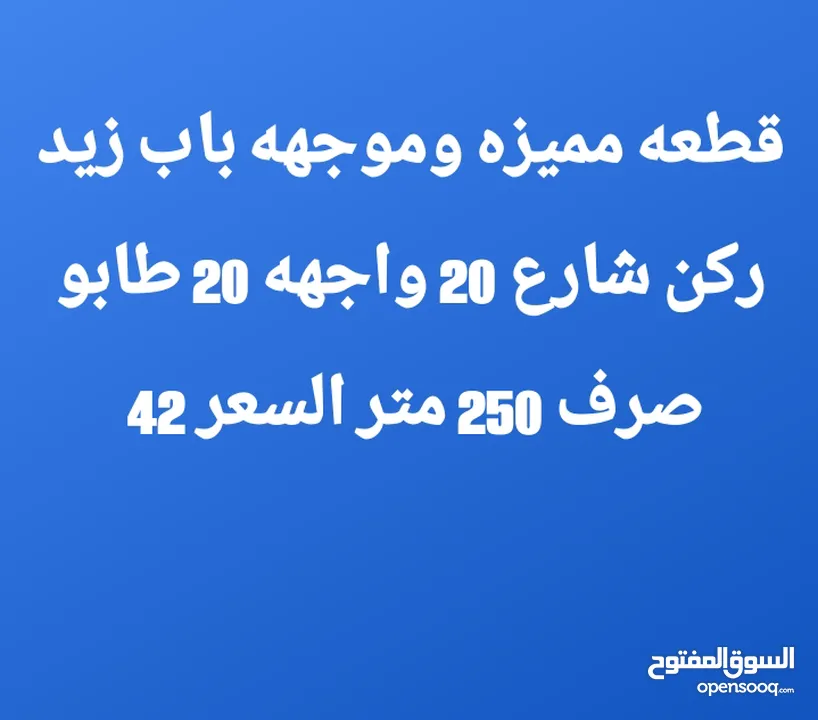 قطعه للبيع باب زيد ركن 250 متر السعر 42