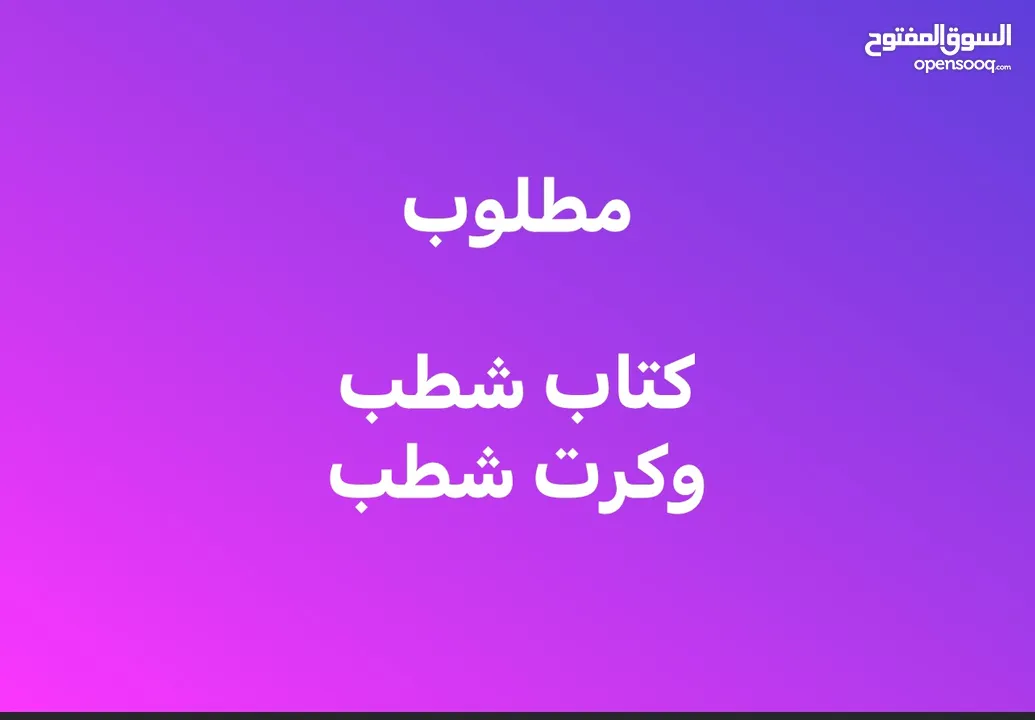 نشتري كتب الشطب الشخصيه  وكرت الشطب الجاهزة للتنازل للسيارات الهايبرد ( بنزين وكهرباء)