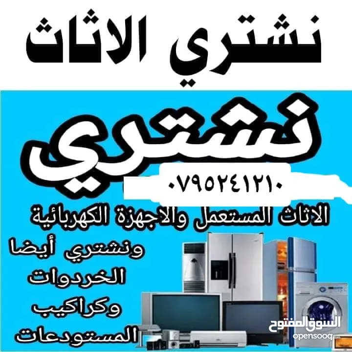 نشتري الاثاث المستعمل وجميع انواع سكراب وا الخرده