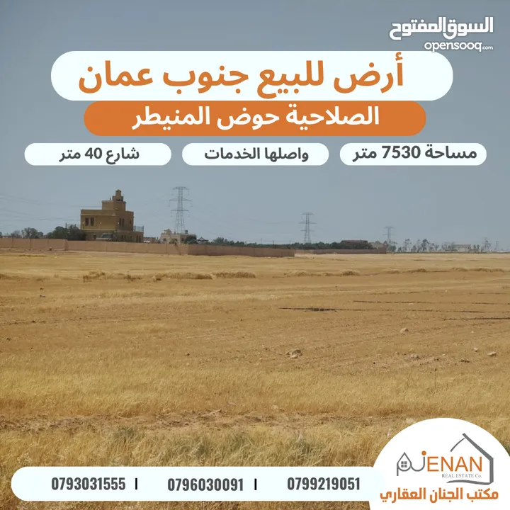 أرض مميزة للبيع / الصلاحية / حوض المنيطر / تبعد 100 متر عن شارع ال 40 المؤدي الى مادبا  واجهة 115 م