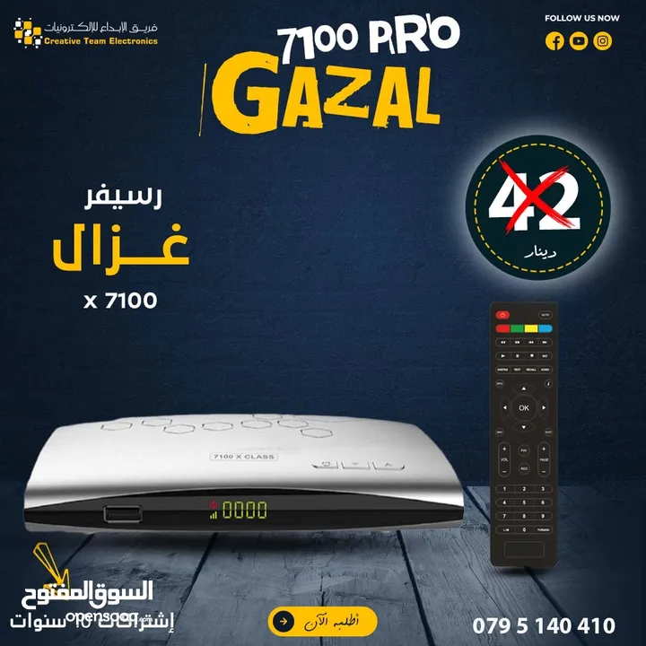 رسيفر غزال 7100 class باشتراكات 10 سنوات مجانا