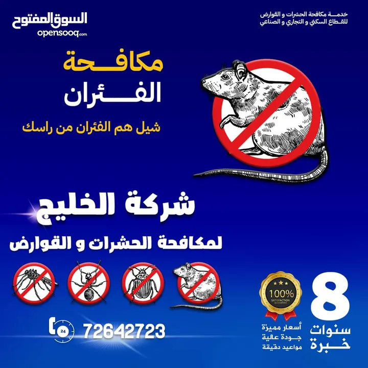 مكافحة الحشرات قوارض افاعي رمة بق عقارب فئران نمل معالجة صراصير الاثاث المطابخ bed bugs pest control