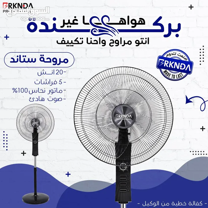 مروحة بركندة B-national الغنية عن التعريف  الجودة المميزة مع كفالة لمدة 3 سنوات من تاريخ الشراء