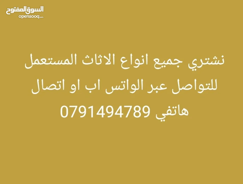نشتري جميع انواع الاثاث المستعمل