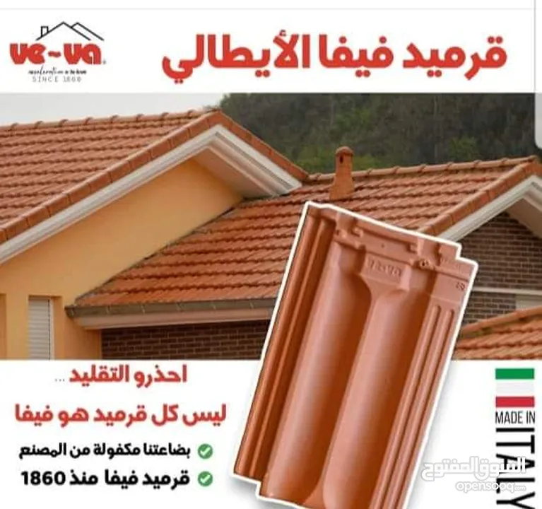 قرميد القرميد  بأنواعه و بجميع أنواعه والأشكال بيع جمله ومفرق راكب ومع الكفاله والضمان