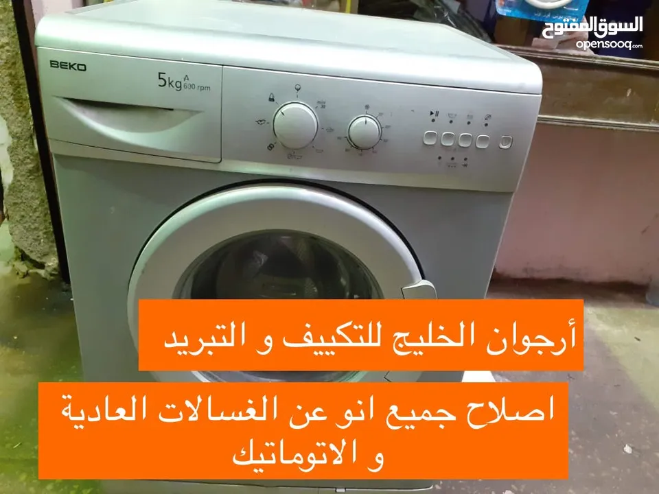 صيانة جميع انواع الغسالات العادية و الاتوماتيك و المجففات - Maintenance of all types of washing mach