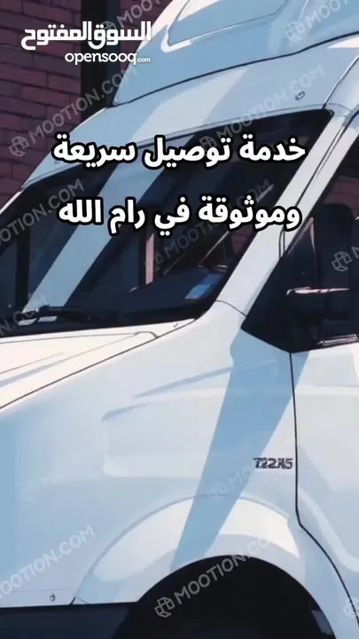 خدمة توصيل سريعة وموثوقة في رام الله والبيرة  والضواحي والقرى القريبه..